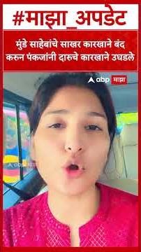 Karuna Sharma On Pankaja Munde : मुंडे साहेबांचे साखर कारखाने बंदकरुन पंकजांनी दारुचे कारखाने उघडले