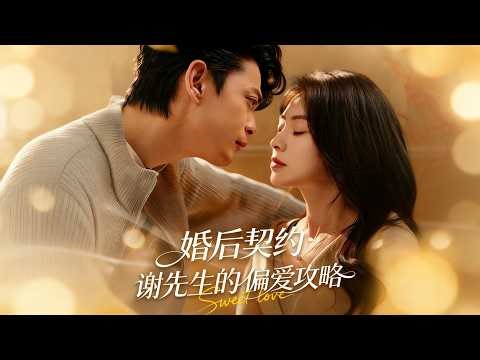 【新剧】🔥魏祖豪＆冶梓《婚后契约：谢先生的偏爱攻略》最新全集更新！#短剧合集 #甜宠 #爱情 #虐恋 #穿越 #都市 #都市情感 #热门短剧 #最新短剧 #短剧 #短劇 #怪剧基德