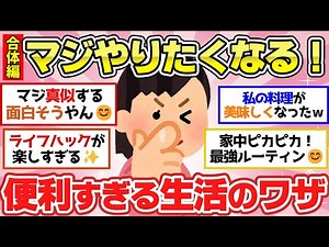 【有益スレ】チートレベルでガチ役立つ生活の知恵！便利すぎるライフハック情報あげてけｗｗ【ガルちゃん2chスレまとめ】