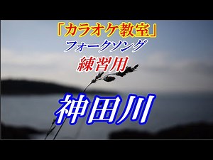【YouTubeカラオケ教室】※練習用（歌い方の歌詞あり）神田川 かぐや姫 毎週ヒット曲の歌い方のコツを解説しています 歌い方の解説動画はこちら↓URL 講師：末光