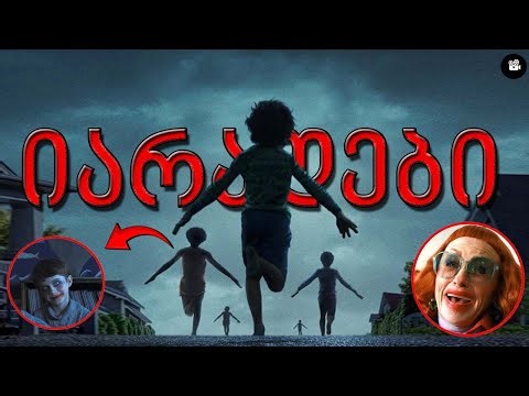 2025 წლის საუკეთესო საშინელებათა ფილმი?! (Weapons)