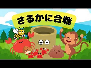 さるかに合戦 読み聞かせ 3