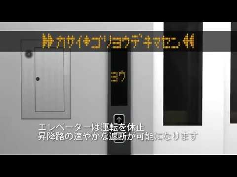 火災時管制運転【東芝エレベータ】