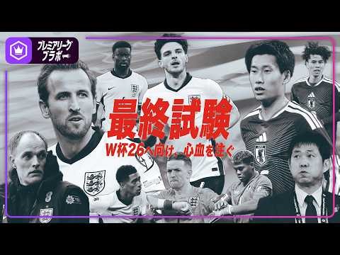 イングランド代表 〜日本代表戦“無敗”継続へ〜