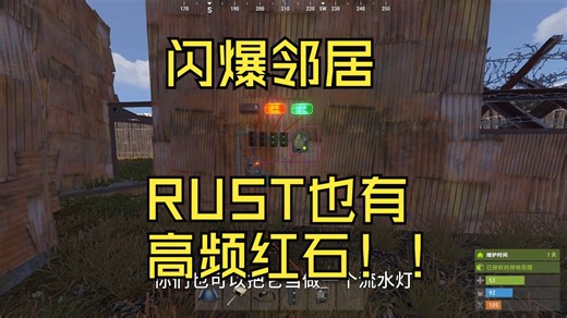 RUST的高频红石电路！自动快速循环，无需定时器拦截器。（用于闪邻居 消耗服务器运算 装饰建筑以及其他）