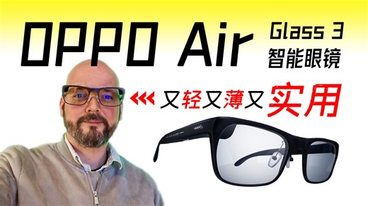 OPPO Air Glass 3 惊喜发布