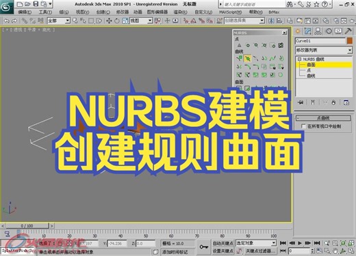 3dsmax-NURBS建模-创建规则曲面