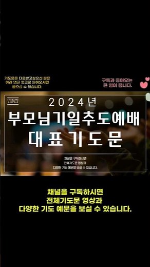 부모님 추도예배 대표기도문/가정예배 대표기도문/부모님 이길 대표기도문/기도를 돕는 영상/기도하는 방법
