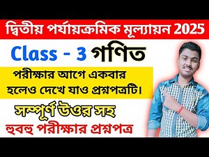 Class 3 math 2nd unit test 2025 / class 3 2nd unit test 2025 math / class 3 2nd unit test math 2025