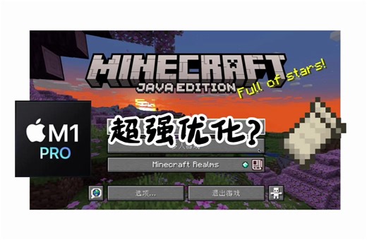 【Minecraft】Fabric + Sodium = 超强优化？让 macOS 高帧率运行 Java 版我的世界