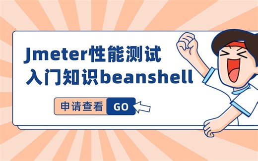 松勤课堂——Jmeter性能测试入门知识学习：beanshell