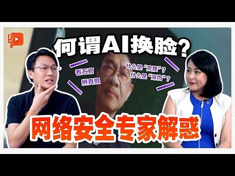 连安华都被深伪deepfake | 如何避免掉入AI换脸诈骗？网络安全专家来告诉你 【#VODCAST】