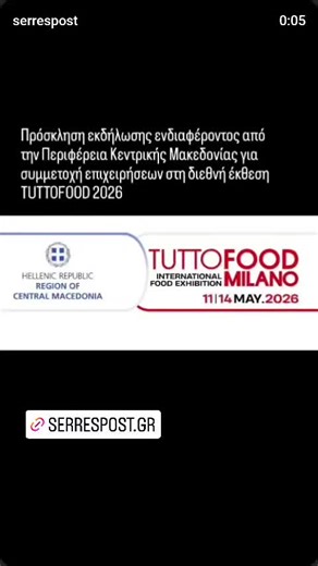 Πρόσκληση εκδήλωσης ενδιαφέροντος από την Περιφέρεια Κεντρικής Μακεδονίας για συμμετοχή επιχειρήσεων στη διεθνή έκθεση TUTTOFOOD 2026Πρόσκληση εκδήλωσης ενδιαφέροντος από την Περιφέρεια Κεντρικής Μακεδονίας για συμμετοχή επιχειρήσεων στη διεθνή έκθεση TUTTOFOOD 2026. Η Περιφέρεια Κεντρικής Μακεδονίας και το Περιφερειακό Ταμείο Ανάπτυξης Κεντρικής Μακεδονίας, στο πλαίσιο της πολιτικής τους για την προβολή και προώθηση των προϊόντων της περιοχής, θα συμμετάσχουν στη διεθνή έκθεση τροφίμων και ποτώ
