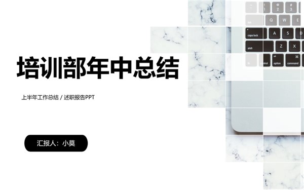 培训部年中总结PPT模板 带实例内容
