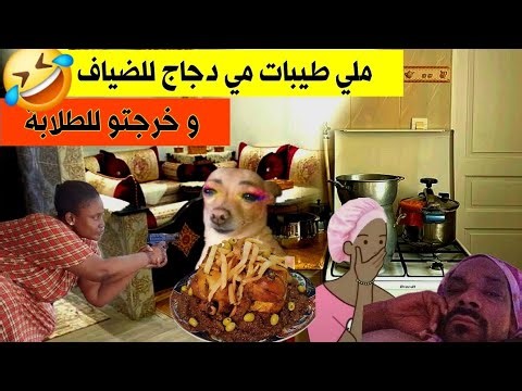 ملي طيبات مي دجاج محمر لضياب بّا و خرجتو للطلابة 🥲