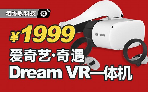 实机评测|神似Quest 2的奇遇Dream VR一体机，究竟怎样？