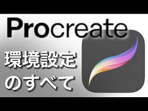 【Procreate】初めにやっておくべき環境設定　やっとくとやらないでは操作性が全然ちがう！[ プロクリエイト 描き方 使い方 塗り方 初心者 簡単 基本操作 イラスト ipad マスク]