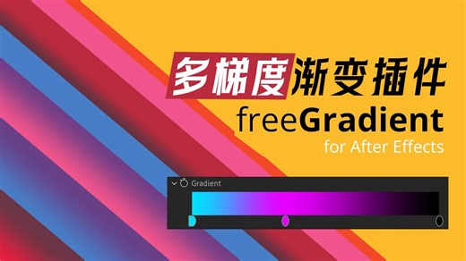吊打AE默认渐变，多梯度渐变插件freeGradient_v1.1已汉化