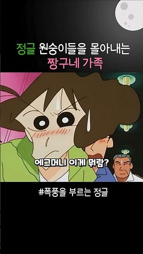 정글 원숭이들을 몰아내는 짱구네 가족 #짱구는못말려극장판