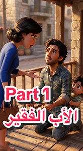 الأب الفقير - الجزء الأول