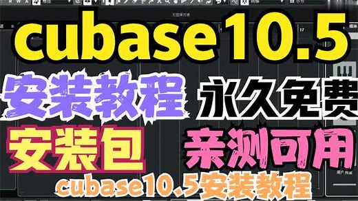 cubase10.5安装教程（亲测可用+资源） cubase10.5详细安装教程