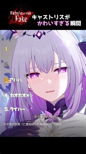 キャスの可愛すぎる瞬間 #honkaistarrail #hoyovers #スタレ #崩壊スターレイル #二相楽園 #fate #キャストリス