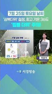 [날씨] 7월 25일 토요일_'삼복더위' 절정..최고기온 36도 '찜통더위' 주의!!