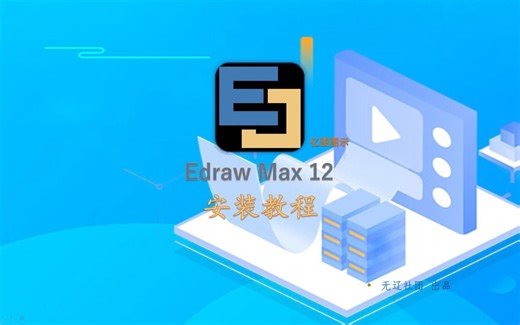 EDraw Max 12.0.4安装教程