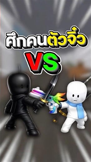 Tiny person battle!! #roblox #game #games #gaming #mm2
