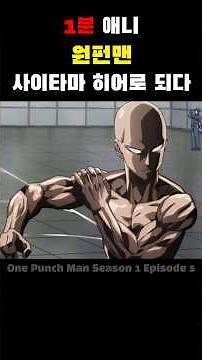 1분애니 - 원펀맨 - 사이타마 히어로 되다