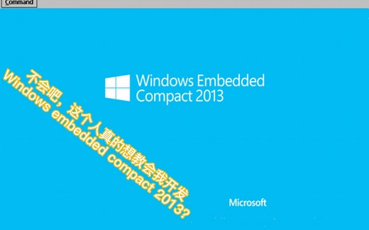 一看就会、超级简单的Windows Embedded Compact 2013开发入门指南！