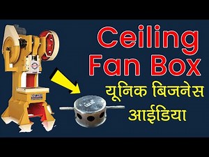 Ceiling Fan Box Manufacturing Business Idea | Unique Business Ideas | TL PATHAK