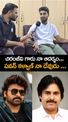 పవన్ కళ్యాణ్ ,చిరంజీవి గురించి కళ్యాణ్ పడాల ఏం చెప్పాడో చూడండి | #pawankalyan #biggbosstelugu9