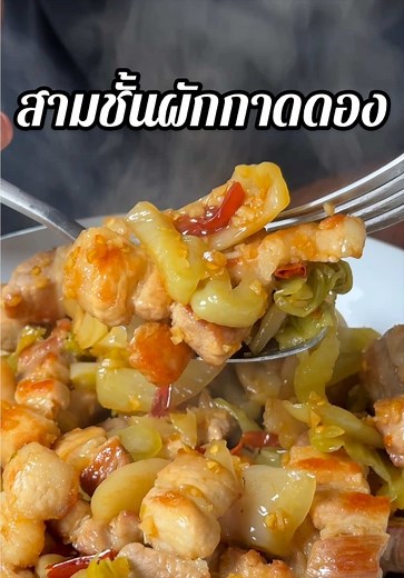 สามชั้นผักกาดดอง สูตรเชฟอิน