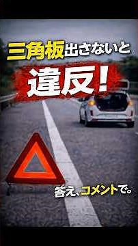 三角板出さないと違反 #知らなきゃ損#交通ルール #交通安全 #故障車 #停止表示器材 #三角表示板 #発炎筒 #高速道路