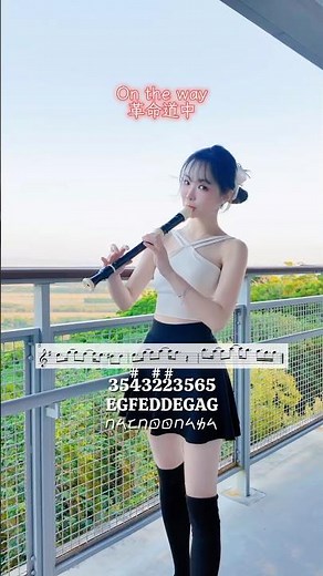 《革命道中》中音直笛教學｜附簡譜On The Way – Alto Recorder Tutorial