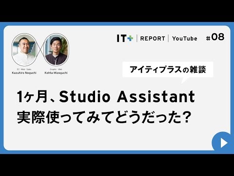 1ヶ月、Studio Assistant実際使ってみてどうだった？