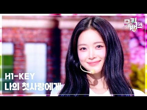 나의 첫사랑에게(To. My First Love) - H1-KEY (하이키) [뮤직뱅크/Music Bank] | KBS 260320 방송