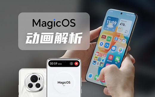 荣耀偷偷干翻全场？MagicOS动画解析/体验（鸿蒙/HyperOS对比）
