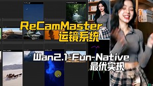 影视级运镜系统ReCamMaster的ComfyUI实现,Wan2.1-Fun的图生视频&视频转绘&首尾帧+Reward-LoRAs的原生流程的最优实现