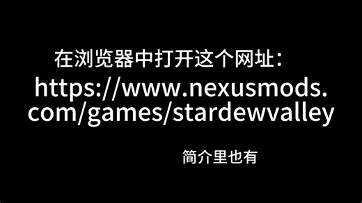 星露谷物语smapi安装教程