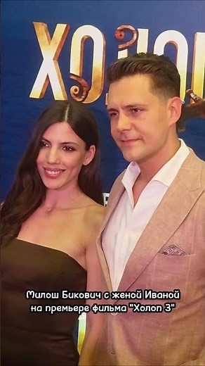 Milos Bikovic with his wife Ivana Malic at the premiere of the film "Kholop 3", June 9, 2026.