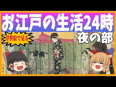 【ゆっくり解説】浮世絵で見る！お江戸の生活24時 夜の部！