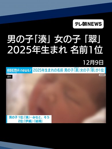 2025年生まれ 子どもの名前ランキング 男の子は「湊」 女の子は「翠」が初の1位 #テレ朝NEWS #tiktokでニュース
