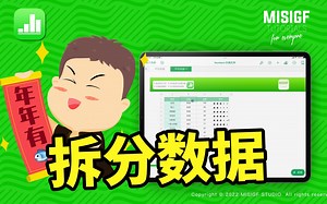 Numbers 拆分数据 @乔克小哥哥丶