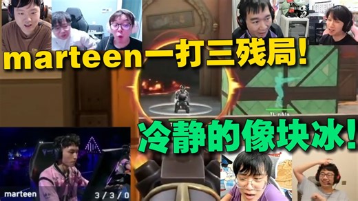 众主播看marteen夸张一打三残局！他冷静得像块冰！千层博弈！