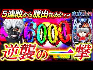 【e東京喰種】絶望に抗う養分の闘い――!!最強の一撃で大逆転なるか!?【パチンコ実践】【オカパチ】