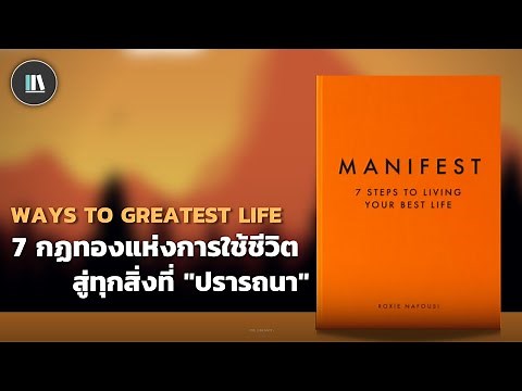 7 กฏทองแห่งการใช้ชีวิต สู่ทุกสิ่งที่ "ปรารถนา" (MANIFEST) | THE LIBRARY EP.176