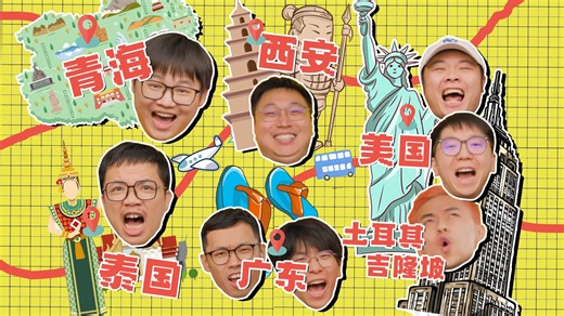 热男的暑假跨越了大半个地球