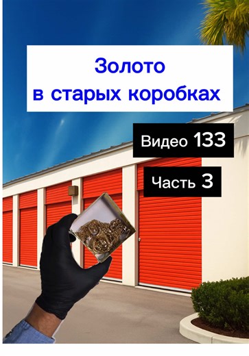 Продолжаем разбирать старые коробки. Нашли золото #аукционконтейнеров #соучастники #storage #gold